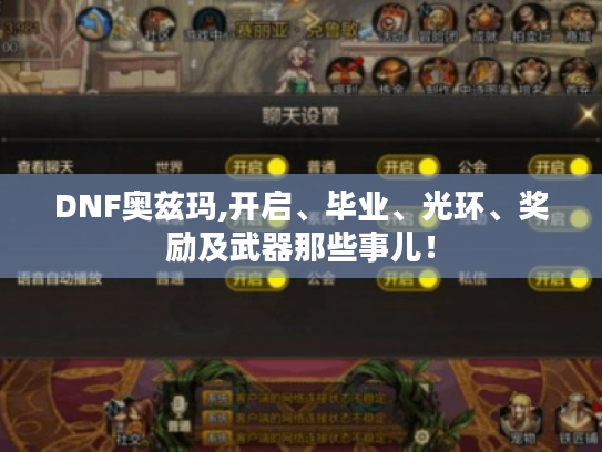 DNF奥兹玛,开启、毕业、光环、奖励及武器那些事儿! DNF奥兹玛,开启、毕业、光环、奖励及武器那些事儿!