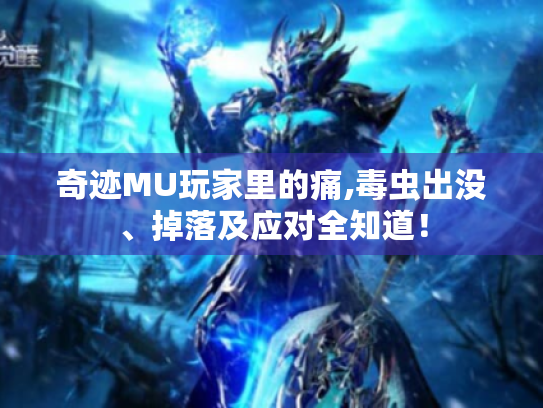 奇迹MU玩家里的痛,毒虫出没、掉落及应对全知道! 奇迹MU玩家里的痛,毒虫出没、掉落及应对全知道!