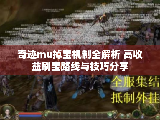奇迹mu掉宝机制全解析 高收益刷宝路线与技巧分享 奇迹mu掉宝机制全解析 高收益刷宝路线与技巧分享