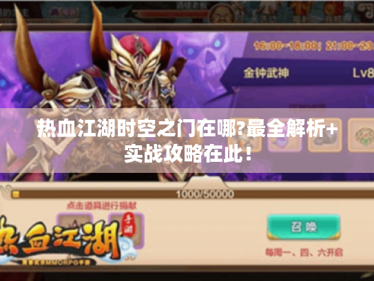 热血江湖时空之门在哪?最全解析+实战攻略在此! 热血江湖时空之门在哪?最全解析+实战攻略在此!
