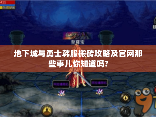 地下城与勇士韩服搬砖攻略及官网那些事儿你知道吗? 地下城与勇士韩服搬砖攻略及官网那些事儿你知道吗?