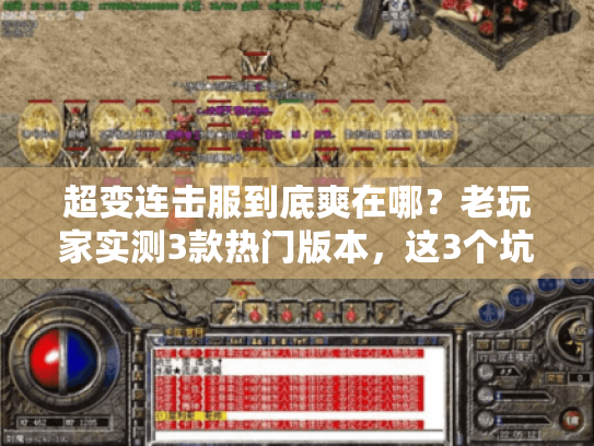 超变连击服到底爽在哪？老玩家实测3款热门版本，这3个坑一定要避开！