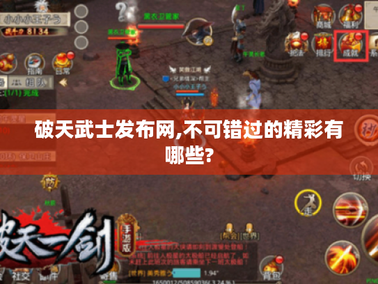破天武士发布网,不可错过的精彩有哪些? 破天武士发布网,不可错过的精彩有哪些?