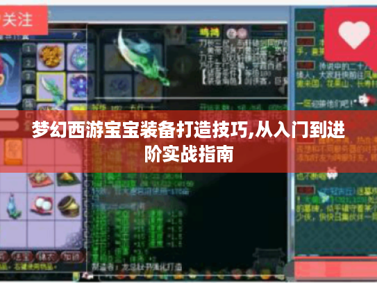 梦幻西游宝宝装备打造技巧,从入门到进阶实战指南 梦幻西游宝宝装备打造技巧,从入门到进阶实战指南