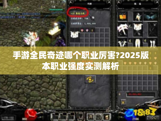 手游全民奇迹哪个职业厉害?2025版本职业强度实测解析
