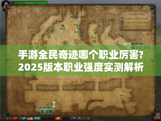 手游全民奇迹哪个职业厉害?2025版本职业强度实测解析