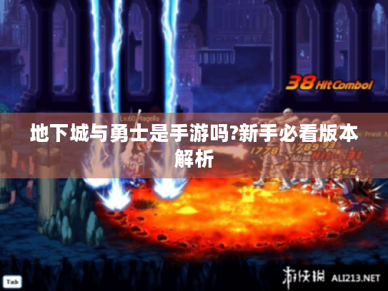 地下城与勇士是手游吗?新手必看版本解析 地下城与勇士是手游吗?新手必看版本解析