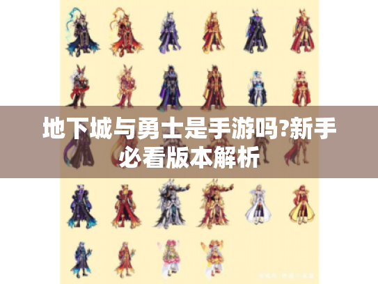 地下城与勇士是手游吗?新手必看版本解析 地下城与勇士是手游吗?新手必看版本解析