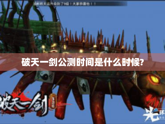 破天一剑公测时间是什么时候?
