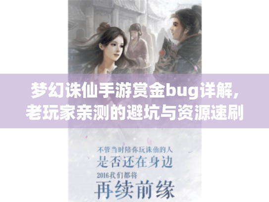 梦幻诛仙手游赏金bug详解,老玩家亲测的避坑与资源速刷指南 梦幻诛仙手游赏金bug详解,老玩家亲测的避坑与资源速刷指南