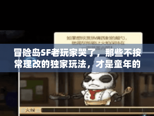 冒险岛SF老玩家哭了,那些不按常理改的独家玩法,才是童年的正确打开方式 冒险岛SF老玩家哭了,那些不按常理改的独家玩法,才是童年的正确打开方式