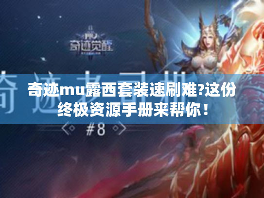 奇迹mu露西套装速刷难?这份终极资源手册来帮你! 奇迹mu露西套装速刷难?这份终极资源手册来帮你!