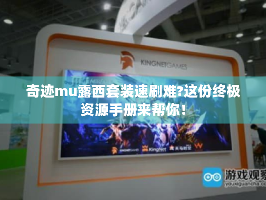奇迹mu露西套装速刷难?这份终极资源手册来帮你! 奇迹mu露西套装速刷难?这份终极资源手册来帮你!