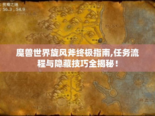 魔兽世界旋风斧终极指南,任务流程与隐藏技巧全揭秘！