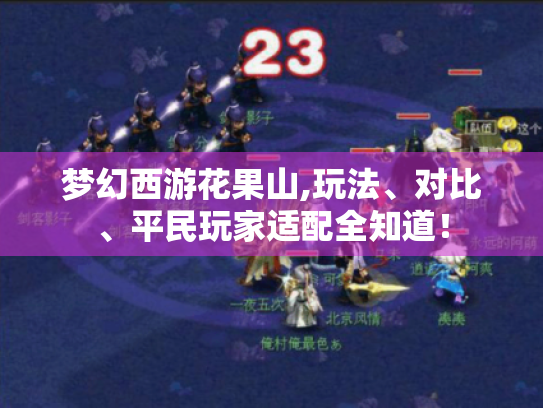 梦幻西游花果山,玩法、对比、平民玩家适配全知道! 梦幻西游花果山,玩法、对比、平民玩家适配全知道!