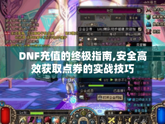 DNF充值的终极指南,安全高效获取点券的实战技巧 DNF充值的终极指南,安全高效获取点券的实战技巧