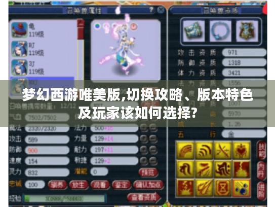 梦幻西游唯美版,切换攻略、版本特色及玩家该如何选择? 梦幻西游唯美版,切换攻略、版本特色及玩家该如何选择?