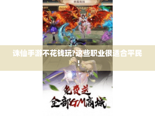 诛仙手游不花钱玩?这些职业很适合平民！