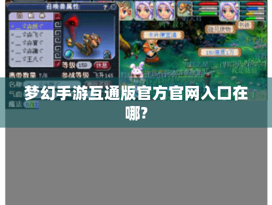 梦幻手游互通版官方官网入口在哪? 梦幻手游互通版官方官网入口在哪?