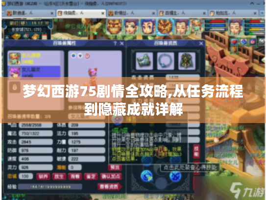 梦幻西游75剧情全攻略,从任务流程到隐藏成就详解 梦幻西游75剧情全攻略,从任务流程到隐藏成就详解