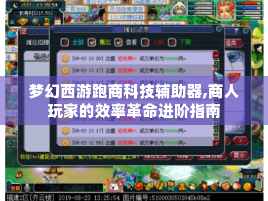 梦幻西游跑商科技辅助器,商人玩家的效率革命进阶指南 梦幻西游跑商科技辅助器,商人玩家的效率革命进阶指南
