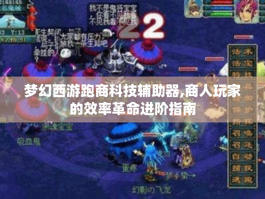 梦幻西游跑商科技辅助器,商人玩家的效率革命进阶指南 梦幻西游跑商科技辅助器,商人玩家的效率革命进阶指南