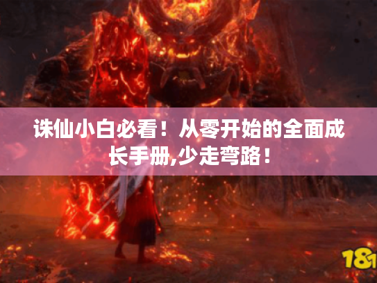 诛仙小白必看！从零开始的全面成长手册,少走弯路！