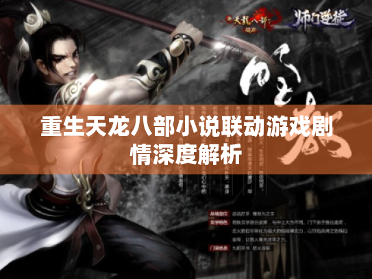 重生天龙八部小说联动游戏剧情深度解析
