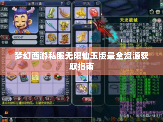 梦幻西游私服无限仙玉版最全资源获取指南 梦幻西游私服无限仙玉版最全资源获取指南