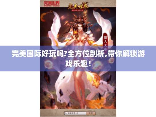 完美国际好玩吗?全方位剖析,带你解锁游戏乐趣! 完美国际好玩吗?全方位剖析,带你解锁游戏乐趣!