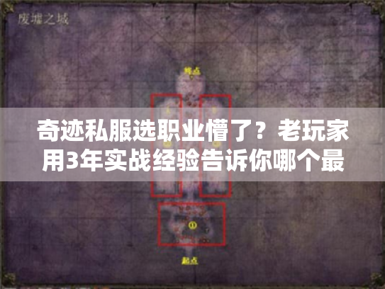 奇迹私服选职业懵了?老玩家用3年实战经验告诉你哪个最香 奇迹私服选职业懵了?老玩家用3年实战经验告诉你哪个最香