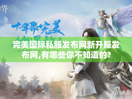 完美国际私服发布网新开服发布网,有哪些你不知道的? 完美国际私服发布网新开服发布网,有哪些你不知道的?