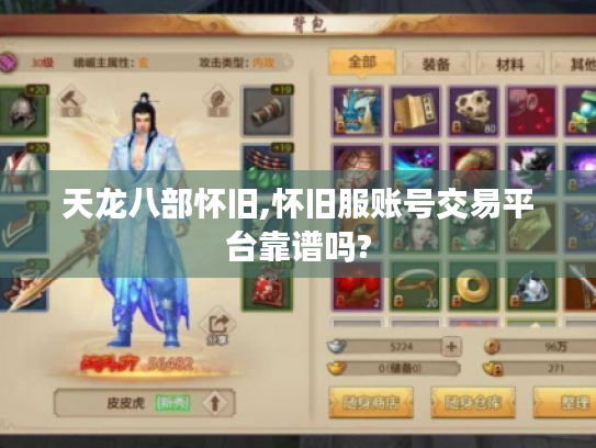 天龙八部怀旧,怀旧服账号交易平台靠谱吗? 天龙八部怀旧,怀旧服账号交易平台靠谱吗?