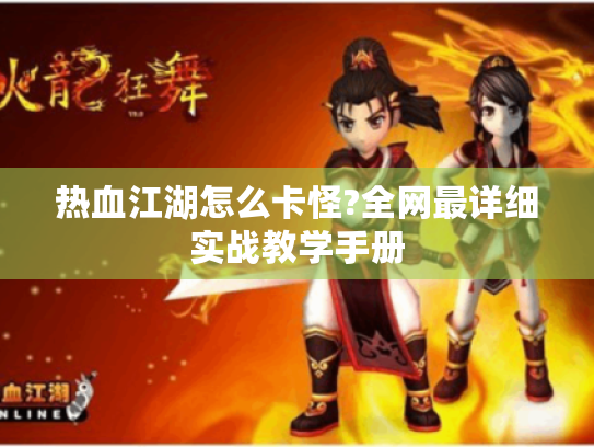 热血江湖怎么卡怪?全网最详细实战教学手册