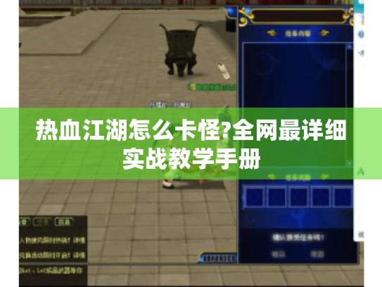 热血江湖怎么卡怪?全网最详细实战教学手册