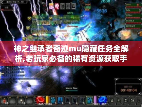 神之继承者奇迹mu隐藏任务全解析,老玩家必备的稀有资源获取手册 神之继承者奇迹mu隐藏任务全解析,老玩家必备的稀有资源获取手册