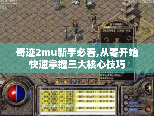 奇迹2mu新手必看,从零开始快速掌握三大核心技巧 奇迹2mu新手必看,从零开始快速掌握三大核心技巧