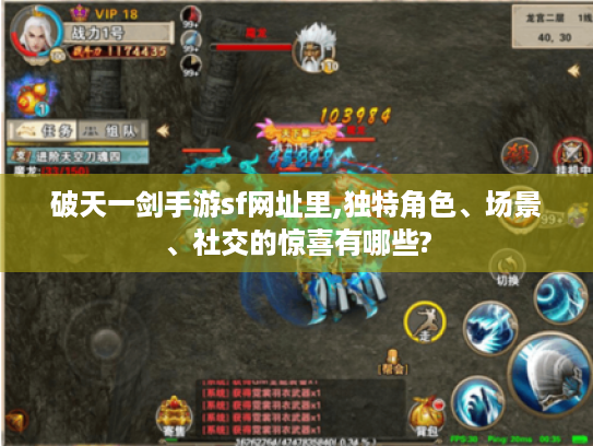 破天一剑手游sf网址里,独特角色、场景、社交的惊喜有哪些?