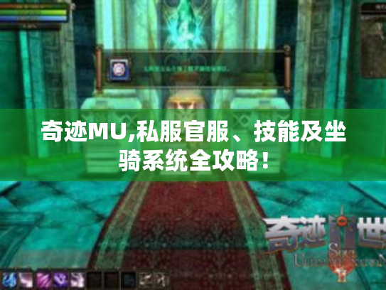 奇迹MU,私服官服、技能及坐骑系统全攻略！