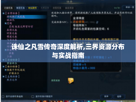 诛仙之凡雪传奇深度解析,三界资源分布与实战指南 诛仙之凡雪传奇深度解析,三界资源分布与实战指南