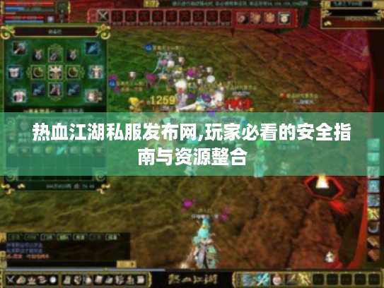 热血江湖私服发布网,玩家必看的安全指南与资源整合 热血江湖私服发布网,玩家必看的安全指南与资源整合