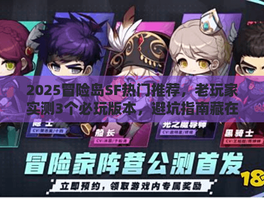 2025冒险岛SF热门推荐，老玩家实测3个必玩版本，避坑指南藏在这里