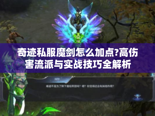 奇迹私服魔剑怎么加点?高伤害流派与实战技巧全解析 奇迹私服魔剑怎么加点?高伤害流派与实战技巧全解析