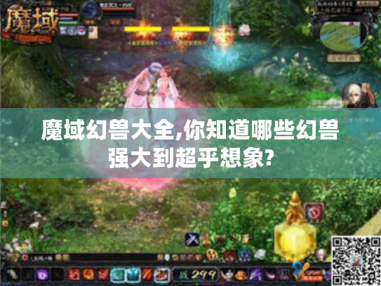 魔域幻兽大全,你知道哪些幻兽强大到超乎想象? 魔域幻兽大全,你知道哪些幻兽强大到超乎想象?