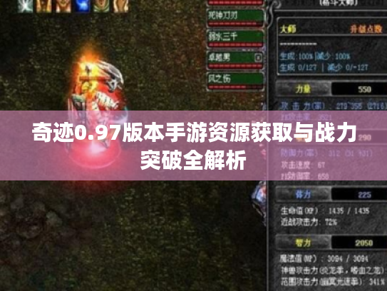奇迹0.97版本手游资源获取与战力突破全解析 奇迹0.97版本手游资源获取与战力突破全解析