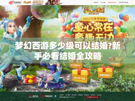 梦幻西游多少级可以结婚?新手必看结婚全攻略