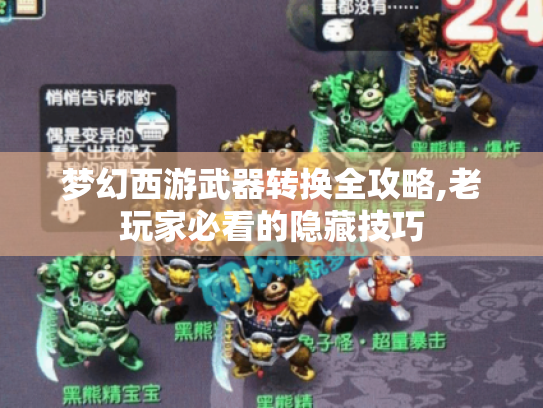 梦幻西游武器转换全攻略,老玩家必看的隐藏技巧 梦幻西游武器转换全攻略,老玩家必看的隐藏技巧