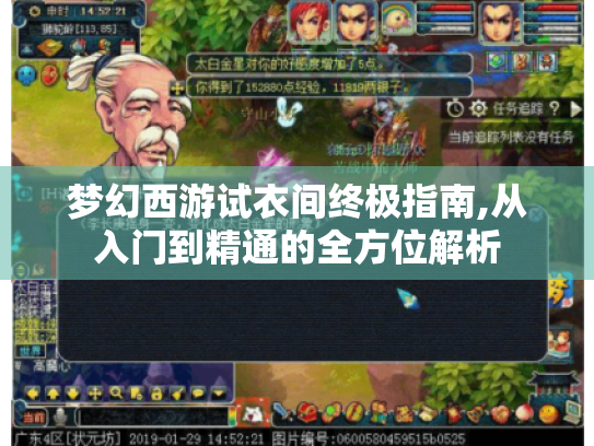 梦幻西游试衣间终极指南,从入门到精通的全方位解析 梦幻西游试衣间终极指南,从入门到精通的全方位解析
