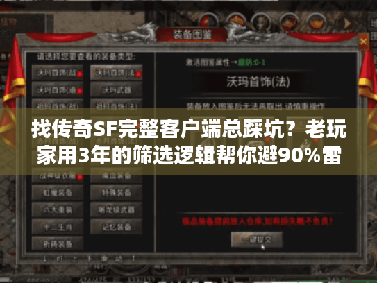 找传奇SF完整客户端总踩坑？老玩家用3年的筛选逻辑帮你避90%雷
