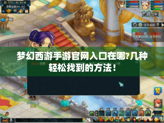 梦幻西游手游官网入口在哪?几种轻松找到的方法！